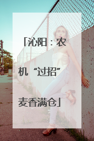 沁阳：农机“过招”麦香满仓