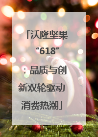沃隆坚果“618”：品质与创新双轮驱动消费热潮