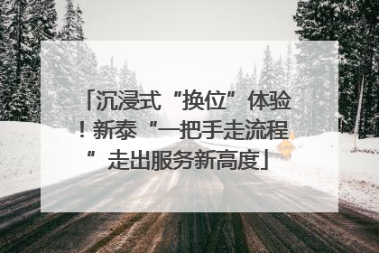 沉浸式“换位”体验！新泰“一把手走流程”走出服务新高度