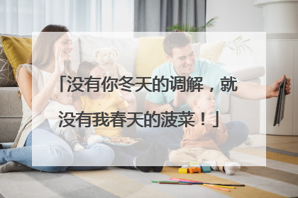 没有你冬天的调解，就没有我春天的菠菜！