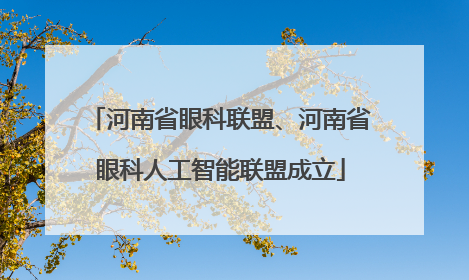 河南省眼科联盟、河南省眼科人工智能联盟成立