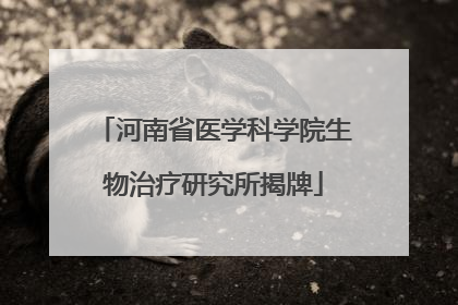 河南省医学科学院生物治疗研究所揭牌