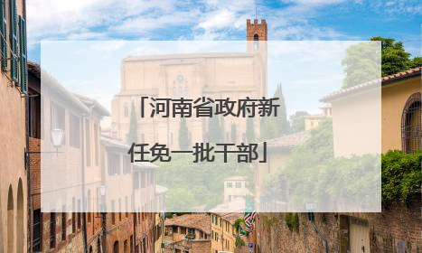 河南省政府新任免一批干部