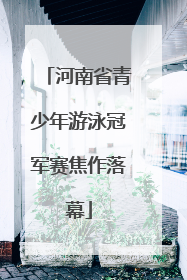 河南省青少年游泳冠军赛焦作落幕