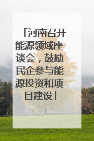 河南召开能源领域座谈会，鼓励民企参与能源投资和项目建设