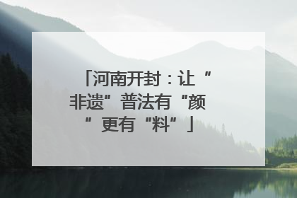 河南开封：让“非遗”普法有“颜”更有“料”
