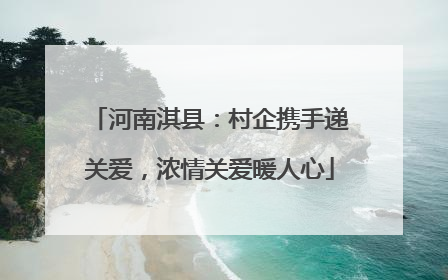 河南淇县：村企携手递关爱，浓情关爱暖人心