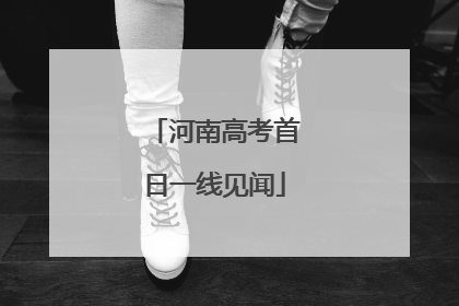 河南高考首日一线见闻