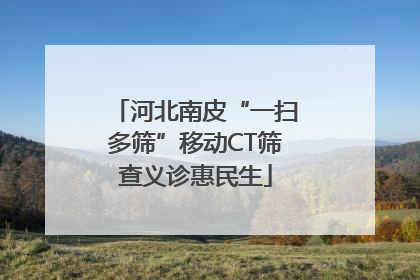 河北南皮“一扫多筛”移动CT筛查义诊惠民生