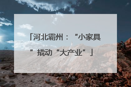 河北霸州：“小家具”撬动“大产业”