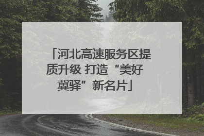 河北高速服务区提质升级 打造“美好冀驿”新名片