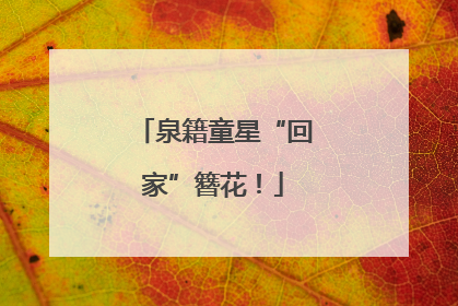 泉籍童星“回家”簪花！