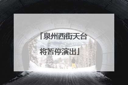 泉州西街天台将暂停演出