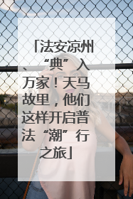 法安凉州、“典”入万家！天马故里，他们这样开启普法“潮”行之旅