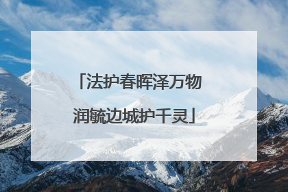 法护春晖泽万物 润毓边城护千灵
