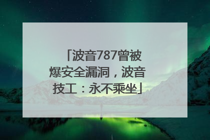 波音787曾被爆安全漏洞，波音技工：永不乘坐