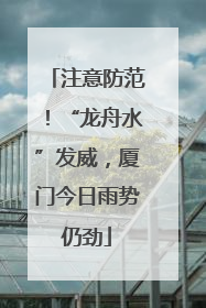 注意防范！“龙舟水”发威，厦门今日雨势仍劲