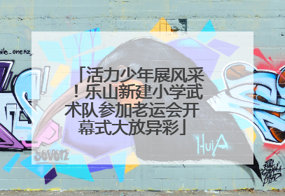 活力少年展风采！乐山新建小学武术队参加老运会开幕式大放异彩