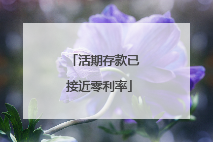 活期存款已接近零利率