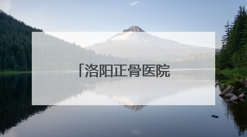 洛阳正骨医院西平医院举办爱膝日义诊活动