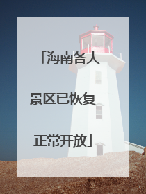 海南各大景区已恢复正常开放