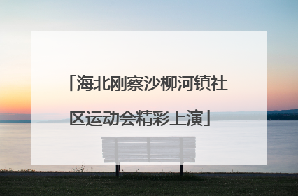 海北刚察沙柳河镇社区运动会精彩上演