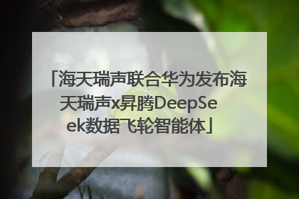 海天瑞声联合华为发布海天瑞声x昇腾DeepSeek数据飞轮智能体