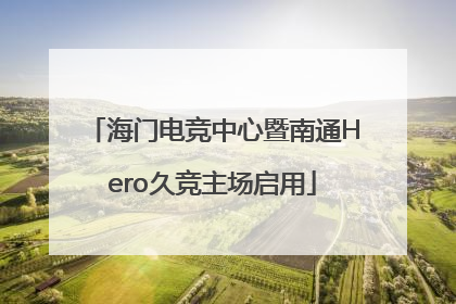 海门电竞中心暨南通Hero久竞主场启用