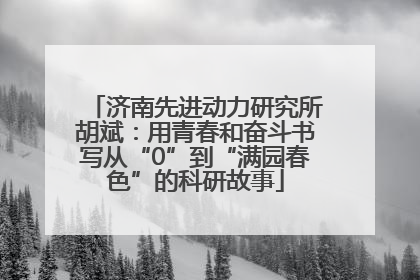 济南先进动力研究所胡斌：用青春和奋斗书写从“0”到“满园春色”的科研故事
