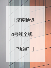 济南地铁4号线全线“轨通”