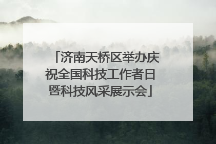 济南天桥区举办庆祝全国科技工作者日暨科技风采展示会