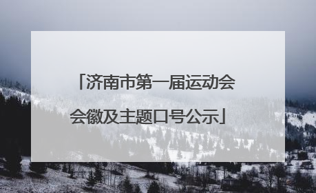 济南市第一届运动会会徽及主题口号公示