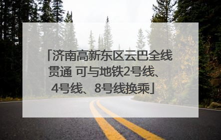 济南高新东区云巴全线贯通 可与地铁2号线、4号线、8号线换乘