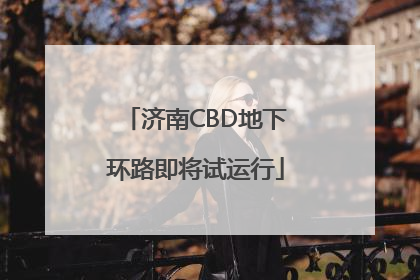 济南CBD地下环路即将试运行