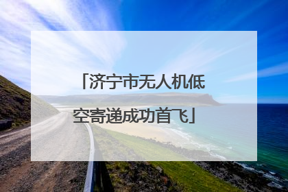 济宁市无人机低空寄递成功首飞