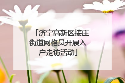 济宁高新区接庄街道网格员开展入户走访活动