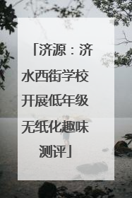 济源：济水西街学校开展低年级无纸化趣味测评