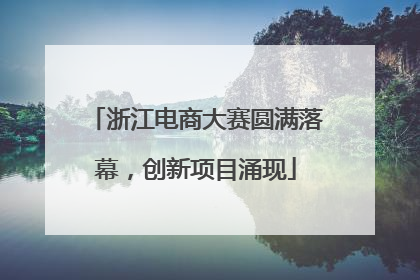 浙江电商大赛圆满落幕，创新项目涌现