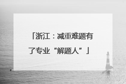 浙江：减重难题有了专业“解题人”