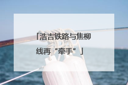 浩吉铁路与焦柳线再“牵手”