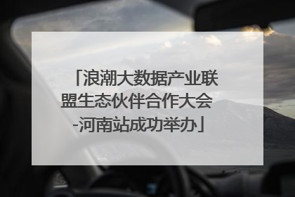 浪潮大数据产业联盟生态伙伴合作大会-河南站成功举办
