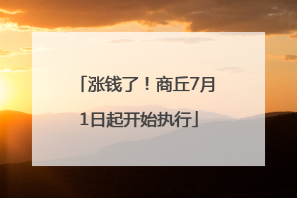 涨钱了！商丘7月1日起开始执行