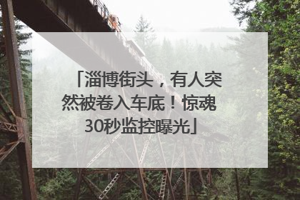 淄博街头，有人突然被卷入车底！惊魂30秒监控曝光
