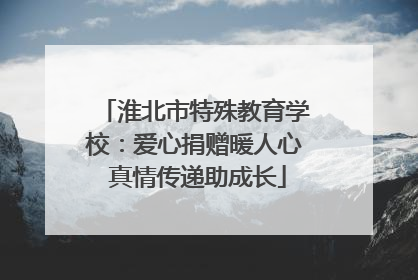 淮北市特殊教育学校：爱心捐赠暖人心 真情传递助成长