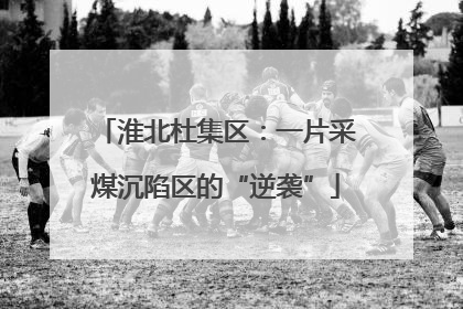 淮北杜集区：一片采煤沉陷区的“逆袭”