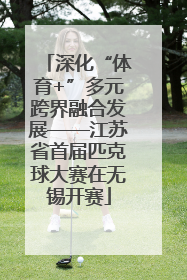 深化“体育+”多元跨界融合发展——江苏省首届匹克球大赛在无锡开赛