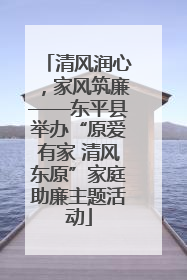 清风润心，家风筑廉——东平县举办“原爱有家 清风东原”家庭助廉主题活动