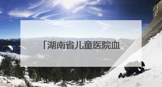 湖南省儿童医院血液科上演特别“六一”儿童节派对