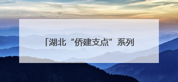 湖北“侨建支点”系列活动助力鄂州连通海外