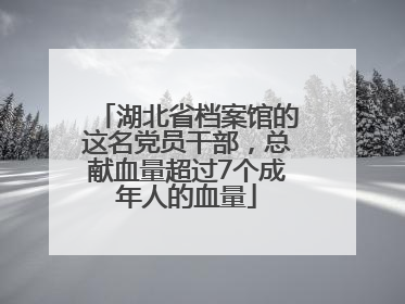 湖北省档案馆的这名党员干部，总献血量超过7个成年人的血量